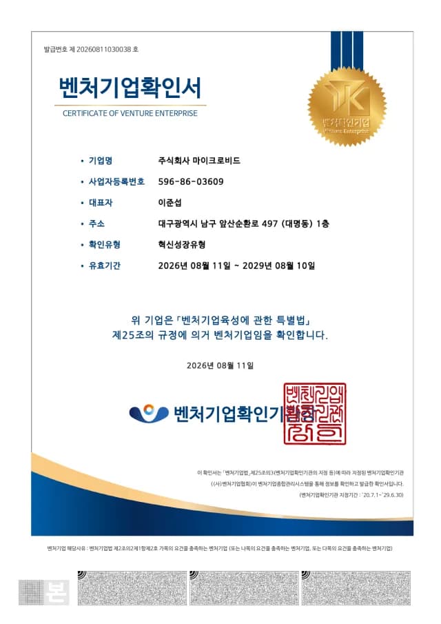주식회사 마이크로비드 벤처기업확인서 축소 이미지